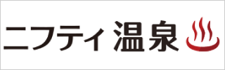 ニフティ温泉