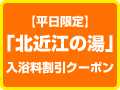 平日限定　お得なクーポン配布中