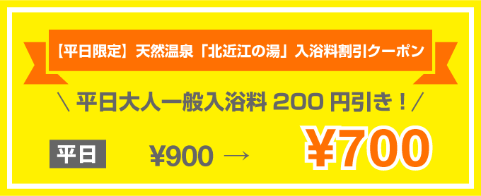 公式HP限定 「北近江の湯」 入館料割引クーポン