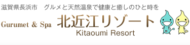 北近江リゾートホームページ