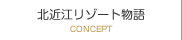北近江リゾート物語
