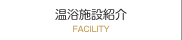 温浴施設紹介