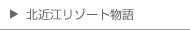 北近江リゾート物語