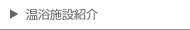 温浴施設紹介