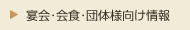 宴会・会食・団体様向け情報