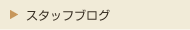 スタッフブログ