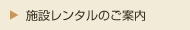 施設レンタル