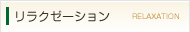 リラクゼーション