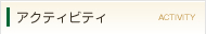 アクティビティ