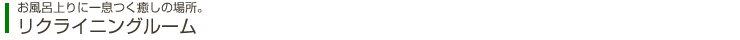 リクライニングルーム