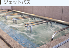 ジェットバス