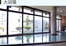 大浴場