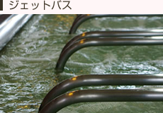 ジェットバス