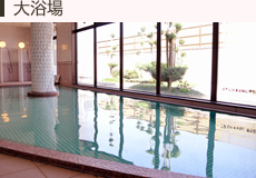 大浴場