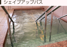 シェイプアップバス