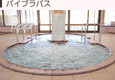 バイブラバス