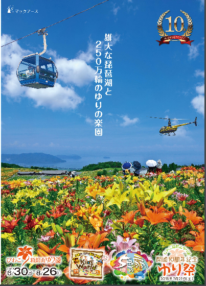 いよいよ6月30日からびわこ箱館山ゆり園がオープン 天然温泉 北近江リゾート