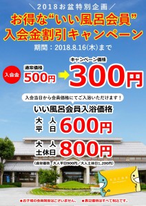 2018お盆会員入会金300円キャンペーン-001 (1)