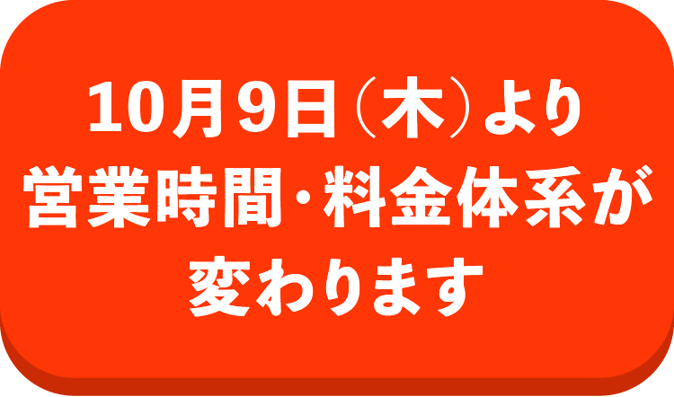 10月9日（木）より営業時間・猟奇体系が変わります