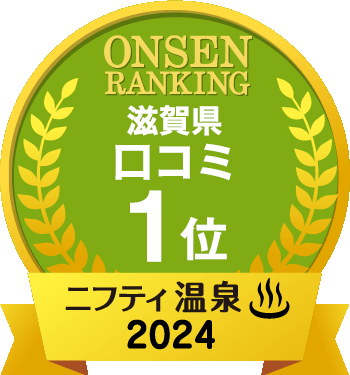 滋賀県 クチコミ第1位