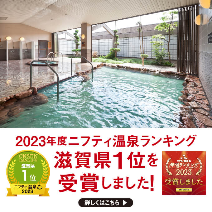 2023年度ニフティ温泉ランキング 滋賀県1位を受賞しました！